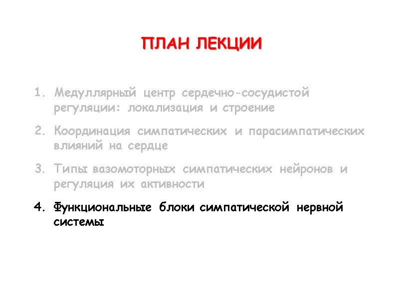 ПЛАН ЛЕКЦИИ  Медуллярный центр сердечно-сосудистой регуляции: локализация и строение  Координация симпатических и
